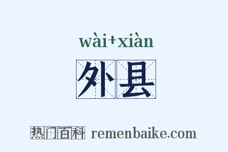 外县是什么意思的图片